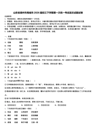 山东省德州市禹城市2026届初三下学期第一次统一考试语文试题试卷含解析