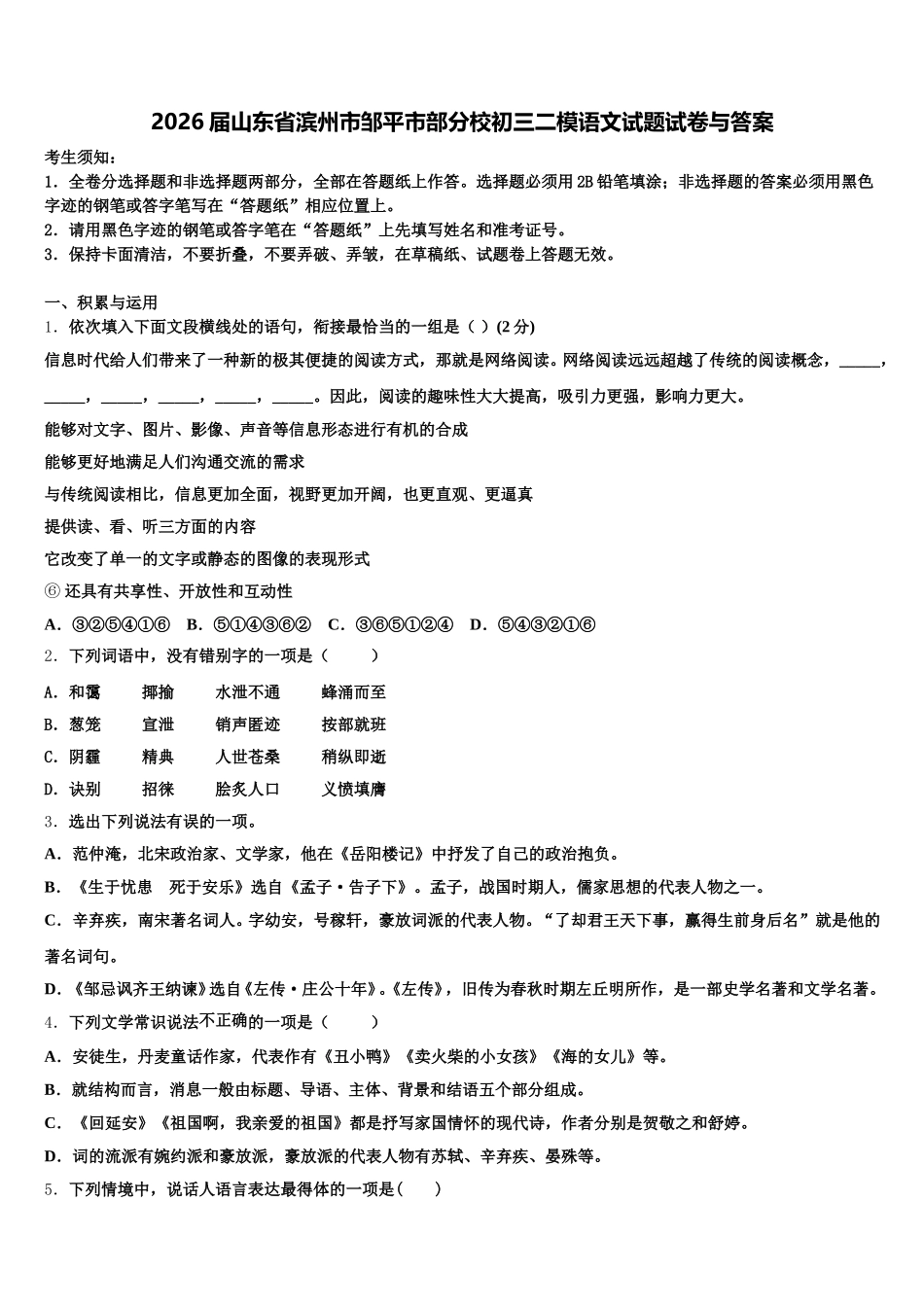 2026届山东省滨州市邹平市部分校初三二模语文试题试卷与答案含解析_第1页