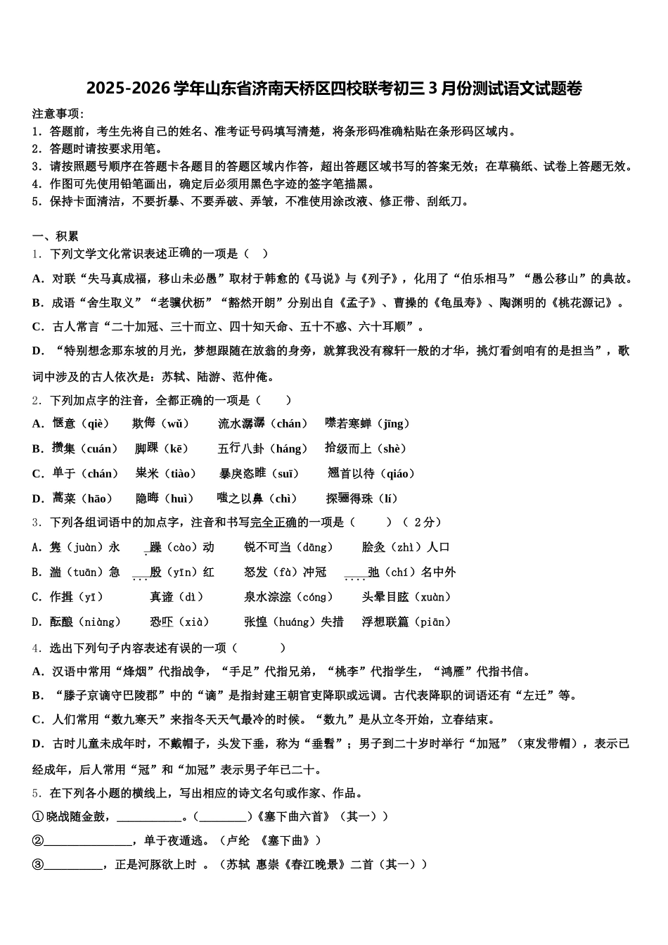2025-2026学年山东省济南天桥区四校联考初三3月份测试语文试题卷含解析_第1页