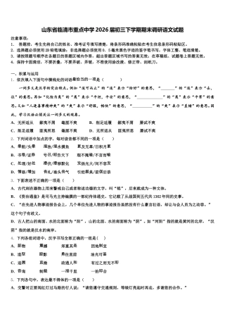 山东省临清市重点中学2026届初三下学期期末调研语文试题含解析