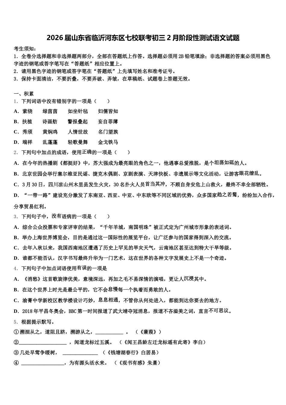 2026届山东省临沂河东区七校联考初三2月阶段性测试语文试题含解析_第1页