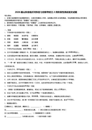 2026届山东省临沂河东区七校联考初三2月阶段性测试语文试题含解析