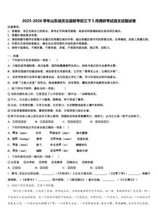 2025-2026学年山东省庆云县联考初三下5月调研考试语文试题试卷含解析