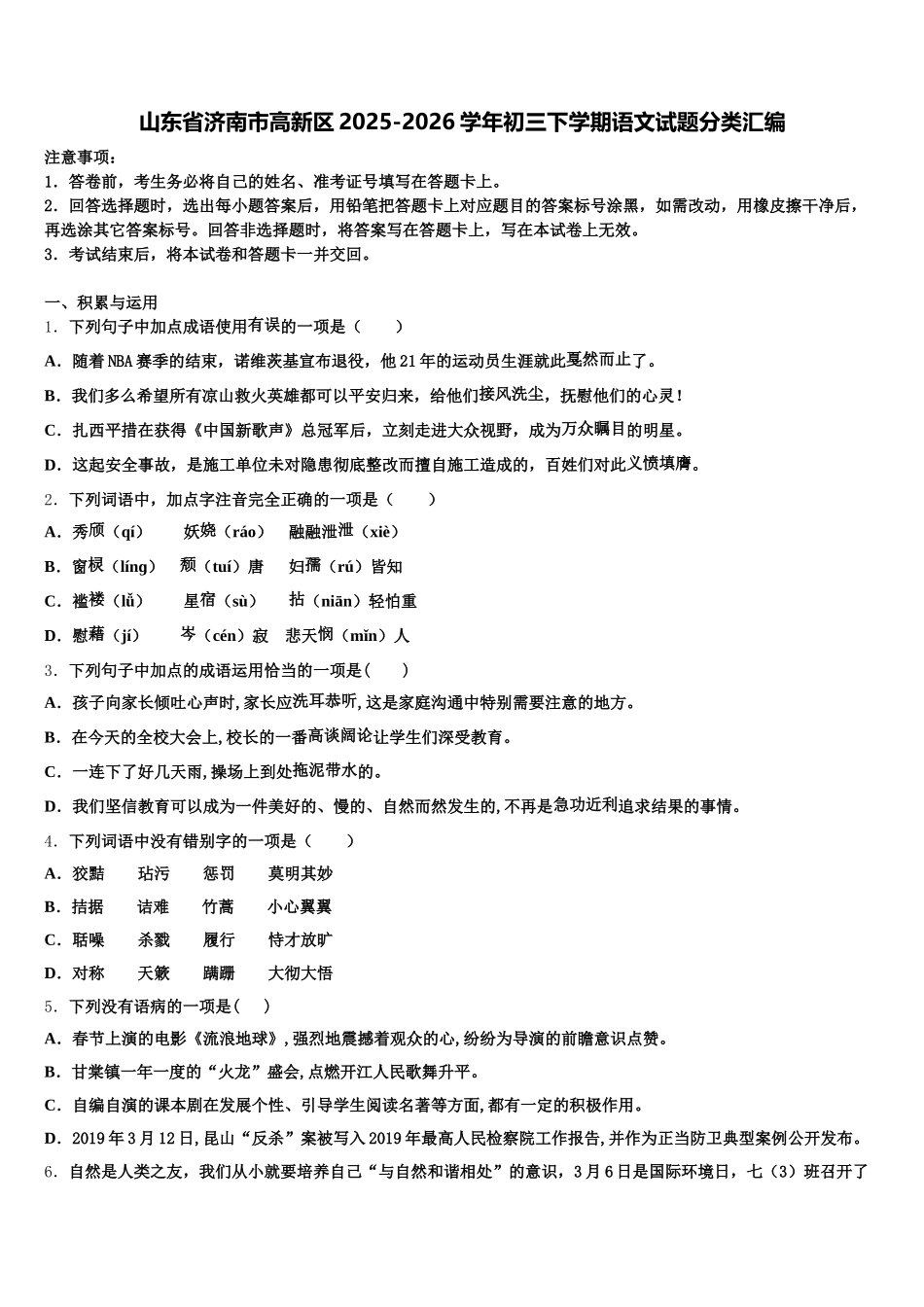 山东省济南市高新区2025-2026学年初三下学期语文试题分类汇编含解析_第1页