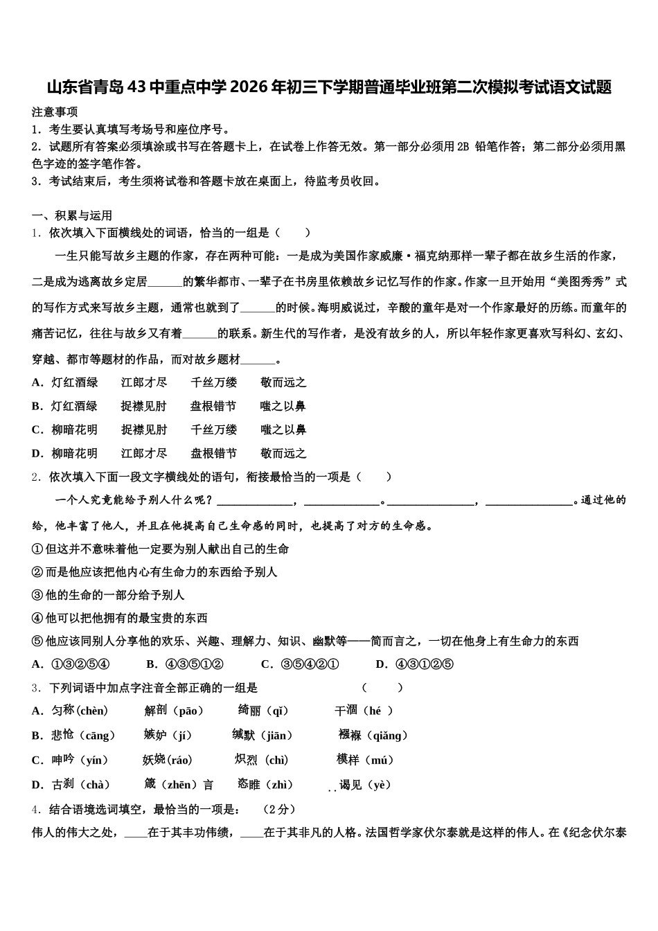 山东省青岛43中重点中学2026年初三下学期普通毕业班第二次模拟考试语文试题含解析_第1页