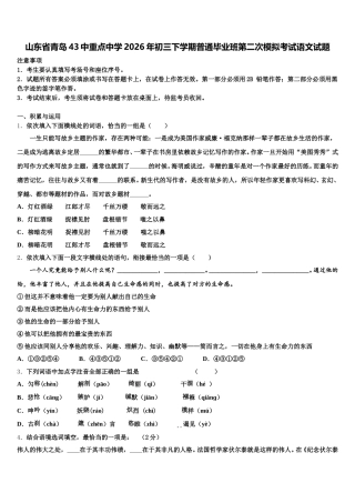 山东省青岛43中重点中学2026年初三下学期普通毕业班第二次模拟考试语文试题含解析