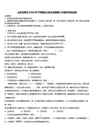 山东省枣庄2026年下学期初三语文试题第八次模拟考试试卷含解析