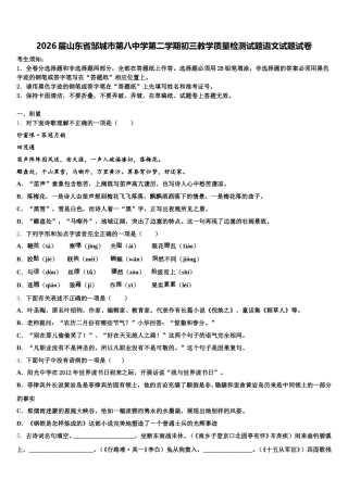 2026届山东省邹城市第八中学第二学期初三教学质量检测试题语文试题试卷含解析