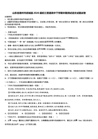 山东省德州市武城县2026届初三普通高中下学期半期测试语文试题试卷含解析
