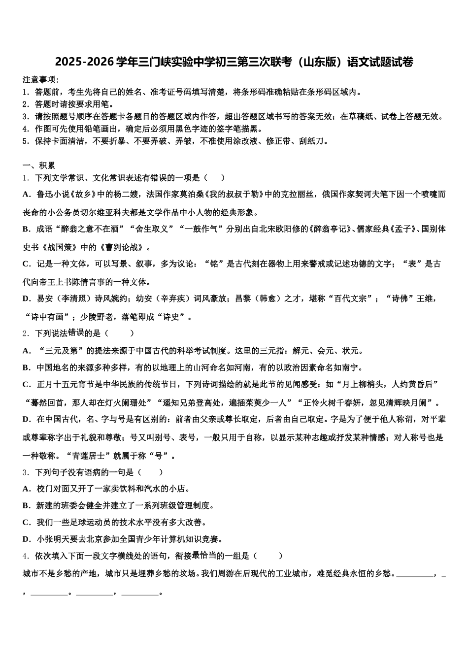 2025-2026学年三门峡实验中学初三第三次联考（山东版）语文试题试卷含解析_第1页