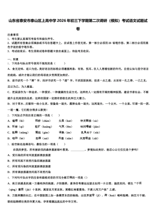 山东省泰安市泰山区上高中学2026年初三下学期第二次调研（模拟）考试语文试题试卷含解析