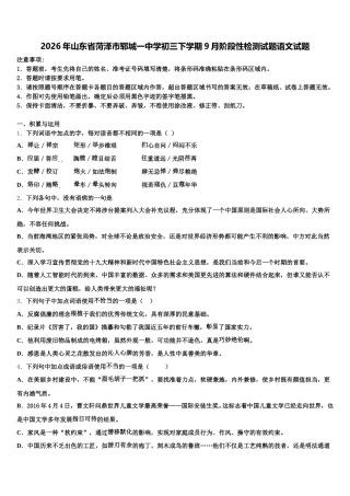 2026年山东省菏泽市郓城一中学初三下学期9月阶段性检测试题语文试题含解析