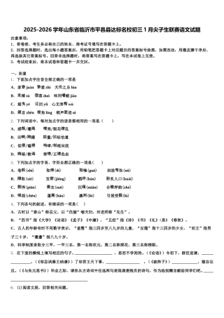 2025-2026学年山东省临沂市平邑县达标名校初三1月尖子生联赛语文试题含解析
