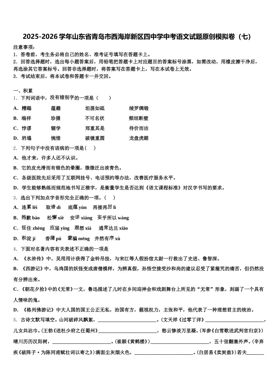 2025-2026学年山东省青岛市西海岸新区四中学中考语文试题原创模拟卷（七）含解析_第1页