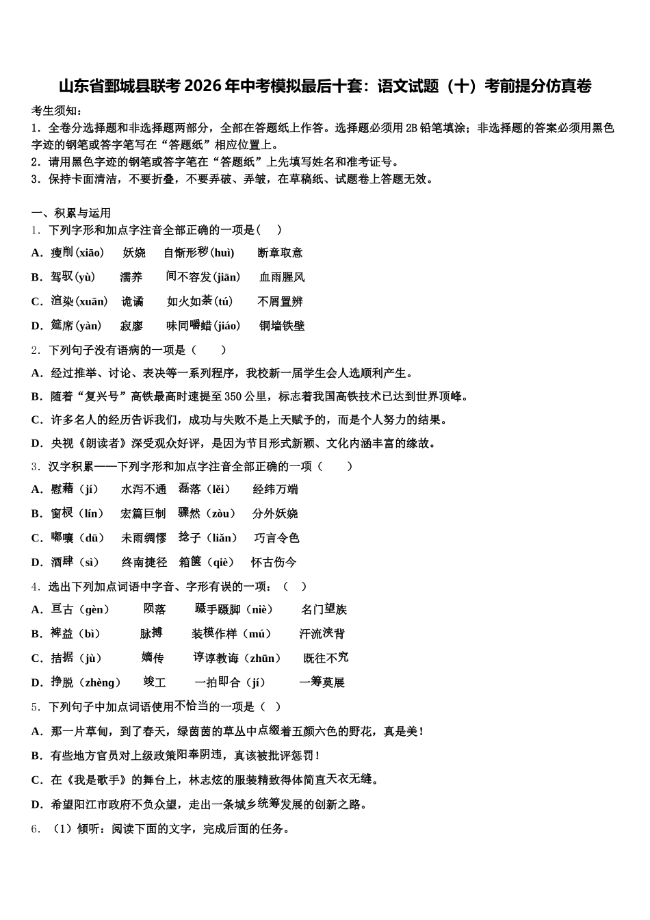 山东省鄄城县联考2026年中考模拟最后十套：语文试题（十）考前提分仿真卷含解析_第1页
