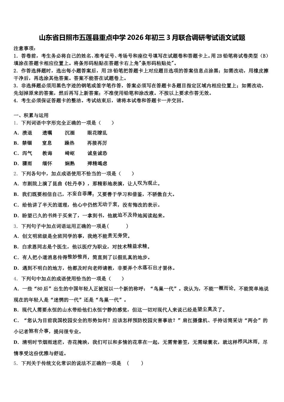 山东省日照市五莲县重点中学2026年初三3月联合调研考试语文试题含解析_第1页