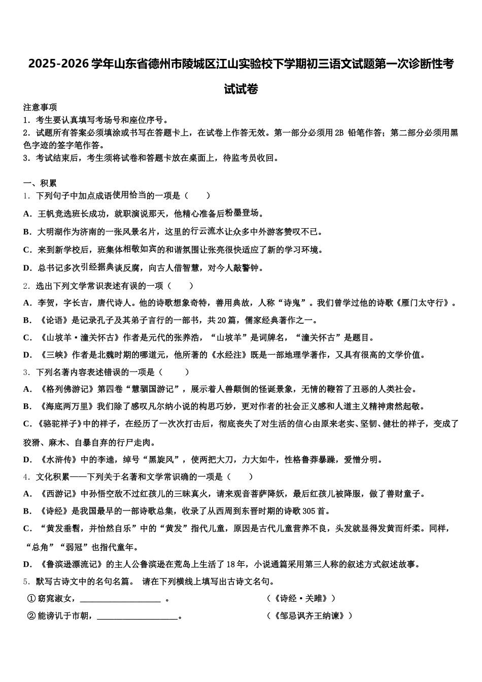 2025-2026学年山东省德州市陵城区江山实验校下学期初三语文试题第一次诊断性考试试卷含解析_第1页