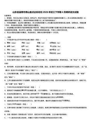 山东省淄博市博山重点达标名校2026年初三下学期4月调研语文试题含解析