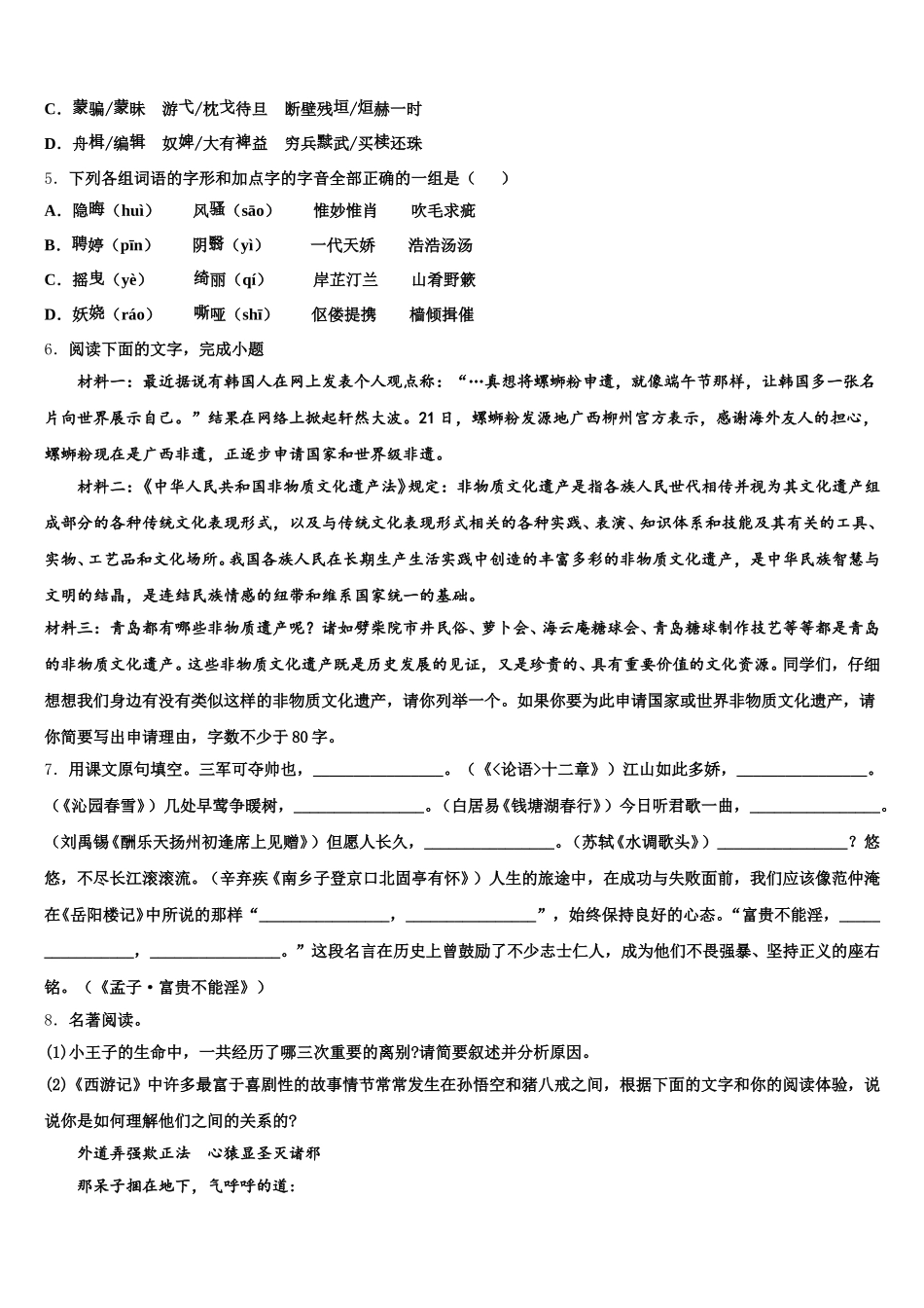 山东省青岛市青岛实验2025-2026学年中考语文试题3月月考模拟试题含解析_第2页
