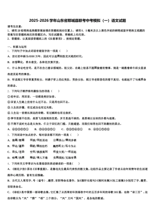 2025-2026学年山东省郓城县联考中考模拟（一）语文试题含解析