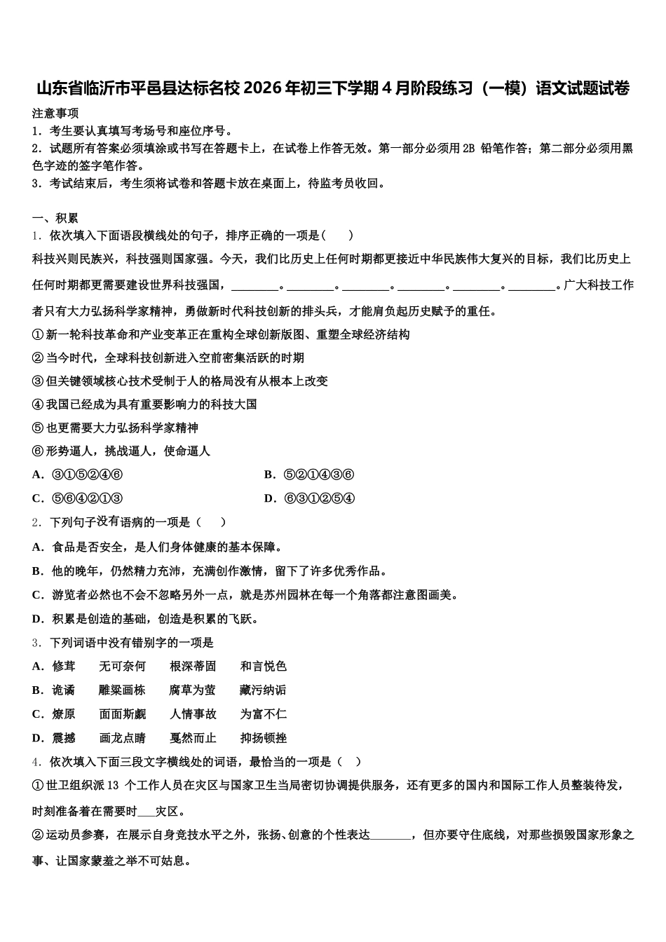 山东省临沂市平邑县达标名校2026年初三下学期4月阶段练习（一模）语文试题试卷含解析_第1页