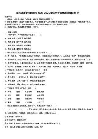山东省泰安市肥城市2025-2026学年中考语文试题模拟卷（1）含解析