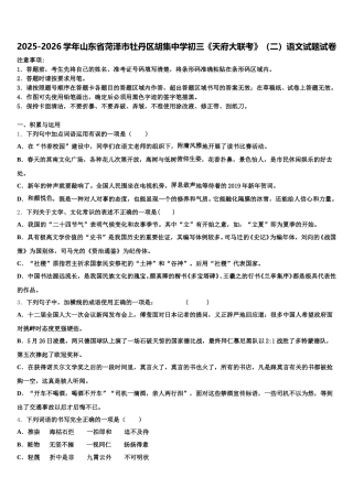 2025-2026学年山东省菏泽市牡丹区胡集中学初三《天府大联考》（二）语文试题试卷含解析