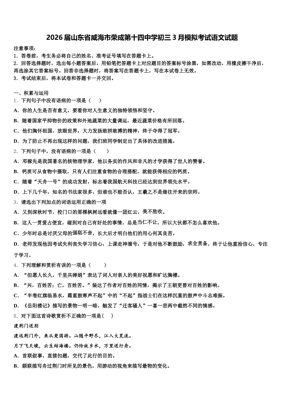 2026届山东省威海市荣成第十四中学初三3月模拟考试语文试题含解析_第1页