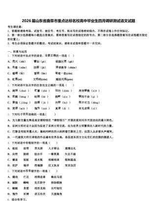 2026届山东省曲阜市重点达标名校高中毕业生四月调研测试语文试题含解析
