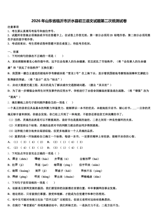 2026年山东省临沂市沂水县初三语文试题第二次统测试卷含解析