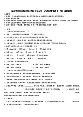 山东省青岛市集团校2026年初三第一次适应性考试（一模）语文试题含解析