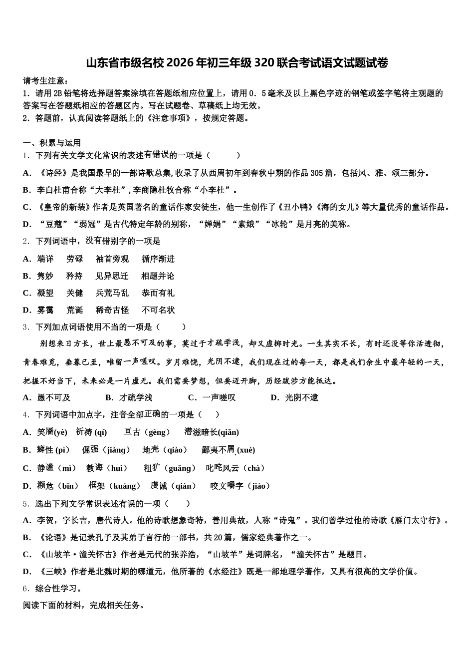 山东省市级名校2026年初三年级320联合考试语文试题试卷含解析_第1页