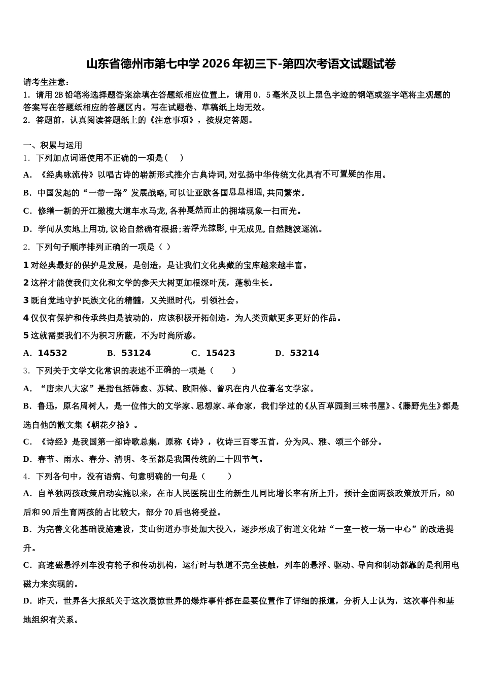 山东省德州市第七中学2026年初三下-第四次考语文试题试卷含解析_第1页