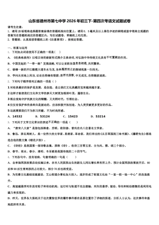 山东省德州市第七中学2026年初三下-第四次考语文试题试卷含解析