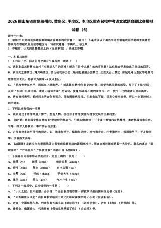 2026届山东省青岛胶州市、黄岛区、平度区、李沧区重点名校中考语文试题命题比赛模拟试卷（6）含解析