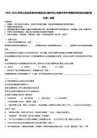 2025-2026学年山东省东营市东营区史口镇中学心初级中学中考模拟考试语文试题(理工类）试卷含解析