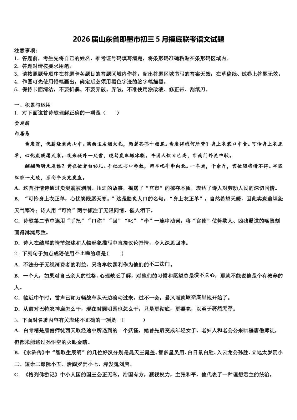 2026届山东省即墨市初三5月摸底联考语文试题含解析_第1页