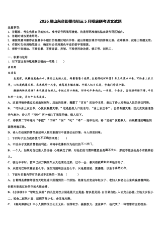 2026届山东省即墨市初三5月摸底联考语文试题含解析