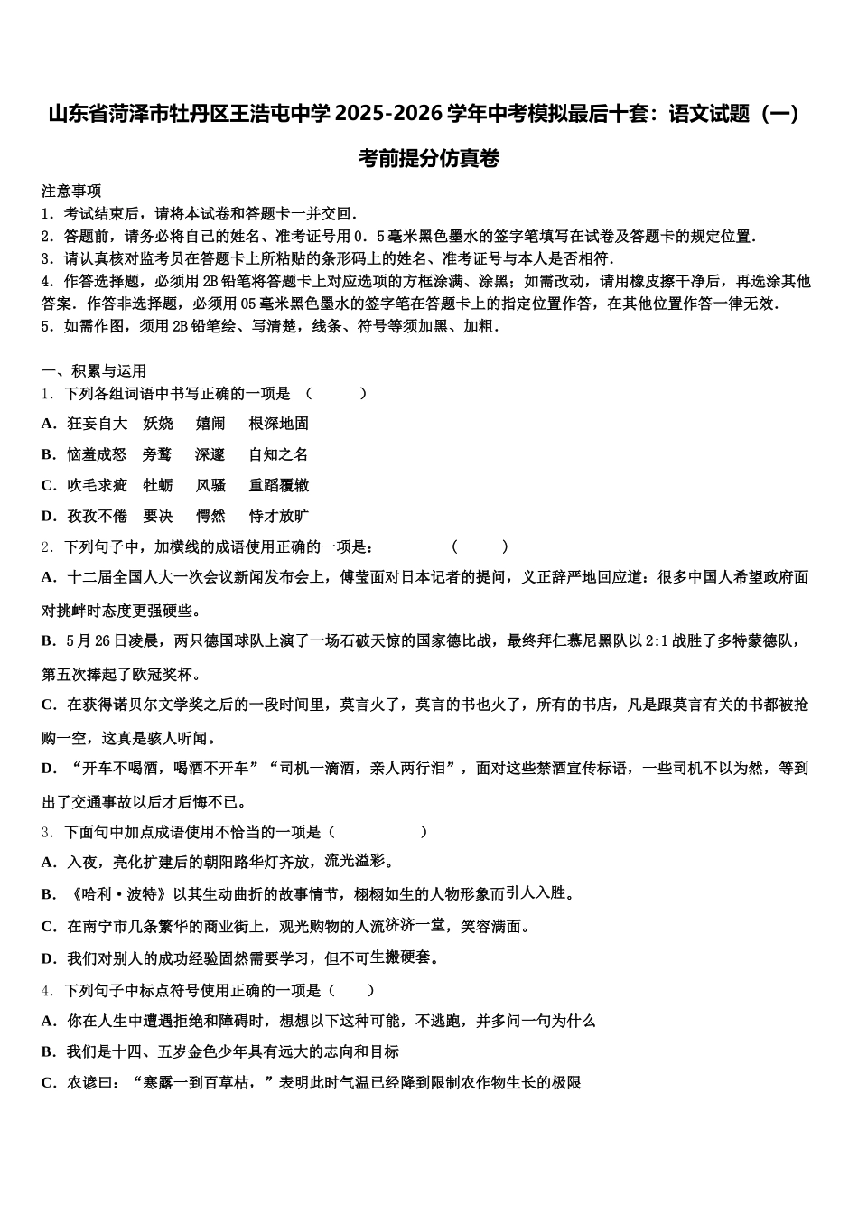 山东省菏泽市牡丹区王浩屯中学2025-2026学年中考模拟最后十套：语文试题（一）考前提分仿真卷含解析_第1页