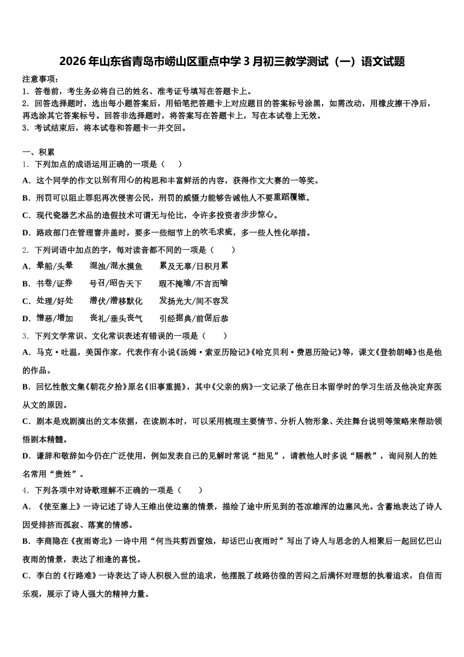 2026年山东省青岛市崂山区重点中学3月初三教学测试（一）语文试题含解析_第1页