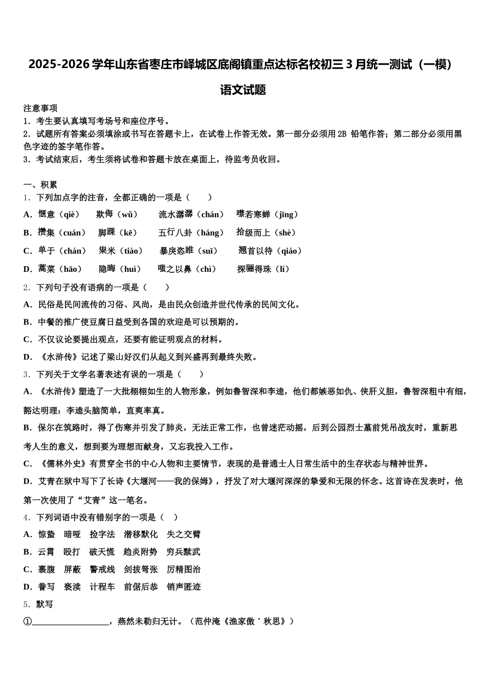 2025-2026学年山东省枣庄市峄城区底阁镇重点达标名校初三3月统一测试（一模）语文试题含解析_第1页