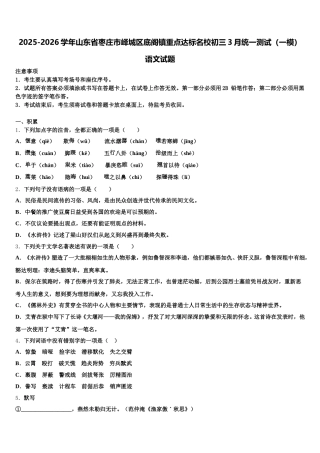 2025-2026学年山东省枣庄市峄城区底阁镇重点达标名校初三3月统一测试（一模）语文试题含解析
