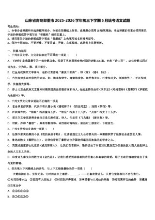 山东省青岛即墨市2025-2026学年初三下学期5月统考语文试题含解析