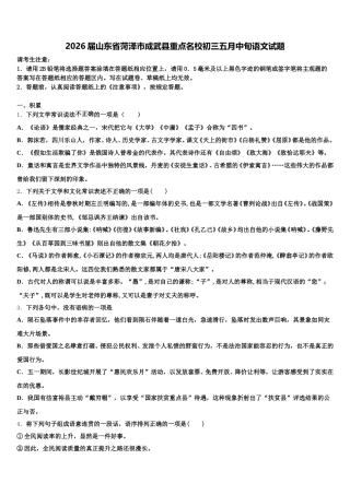 2026届山东省菏泽市成武县重点名校初三五月中旬语文试题含解析