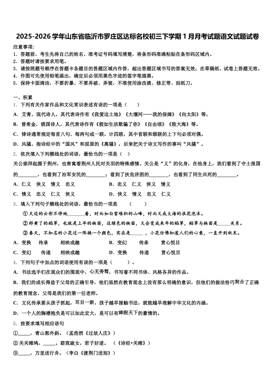 2025-2026学年山东省临沂市罗庄区达标名校初三下学期1月月考试题语文试题试卷含解析_第1页