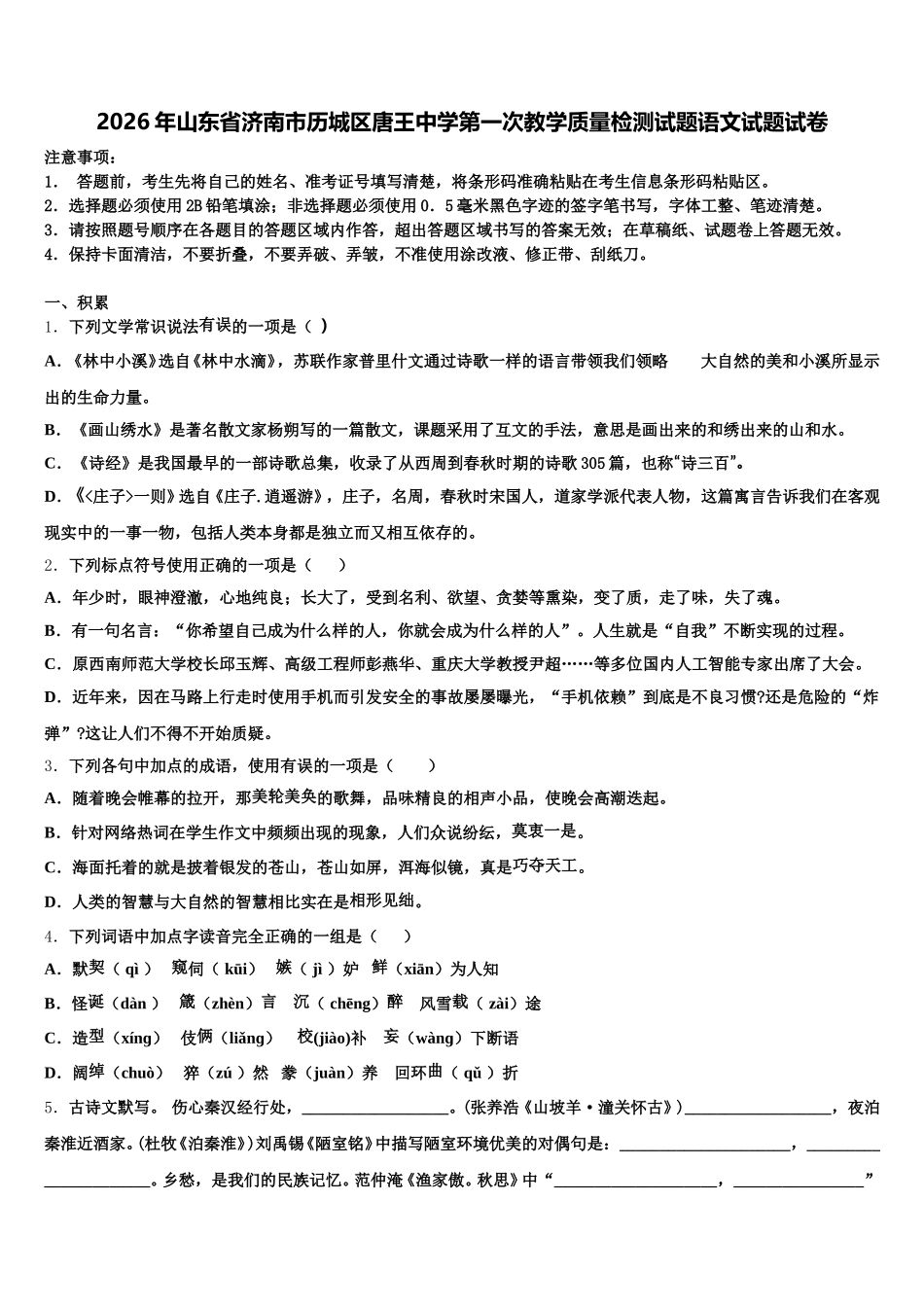 2026年山东省济南市历城区唐王中学第一次教学质量检测试题语文试题试卷含解析_第1页