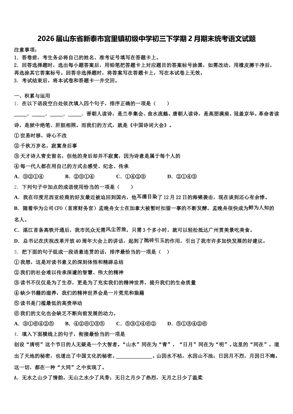2026届山东省新泰市宫里镇初级中学初三下学期2月期末统考语文试题含解析_第1页