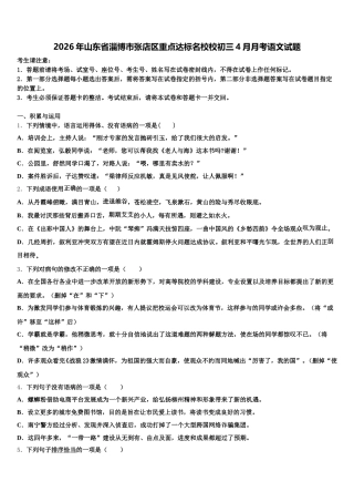 2026年山东省淄博市张店区重点达标名校校初三4月月考语文试题含解析