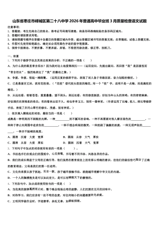 山东省枣庄市峄城区第二十八中学2026年普通高中毕业班3月质量检查语文试题含解析
