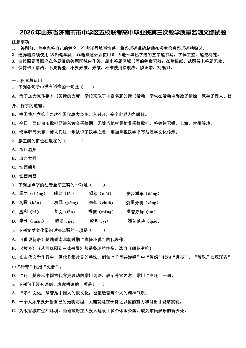 2026年山东省济南市市中学区五校联考高中毕业班第三次教学质量监测文综试题含解析_第1页